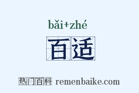 百适是什么意思的图片